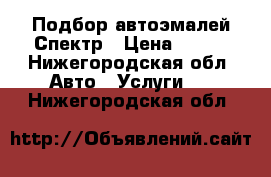 Подбор автоэмалей Спектр › Цена ­ 250 - Нижегородская обл. Авто » Услуги   . Нижегородская обл.